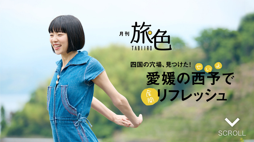 『月刊 旅色』2022年9月号（ブランジスタメディア）