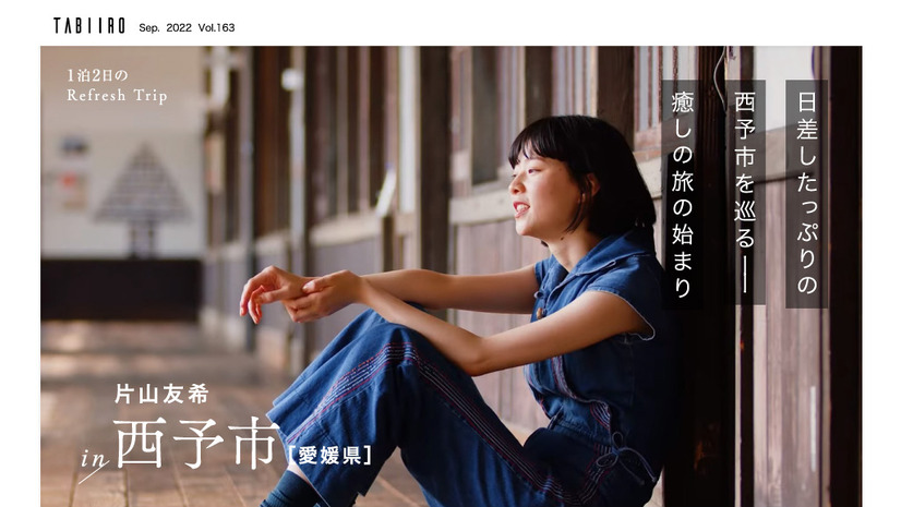 『月刊 旅色』2022年9月号（ブランジスタメディア）
