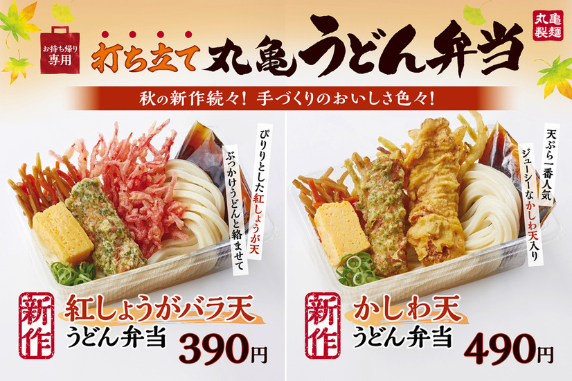 丸亀うどん弁当に新作！「紅しょうがバラ天うどん弁当」「梅おろしうどん弁当」など