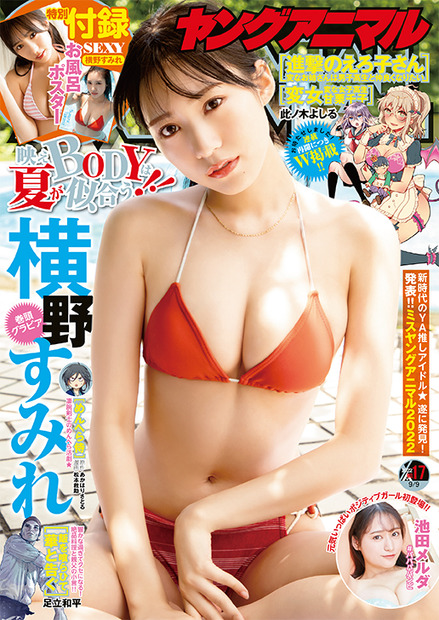 横野すみれ（c）白泉社