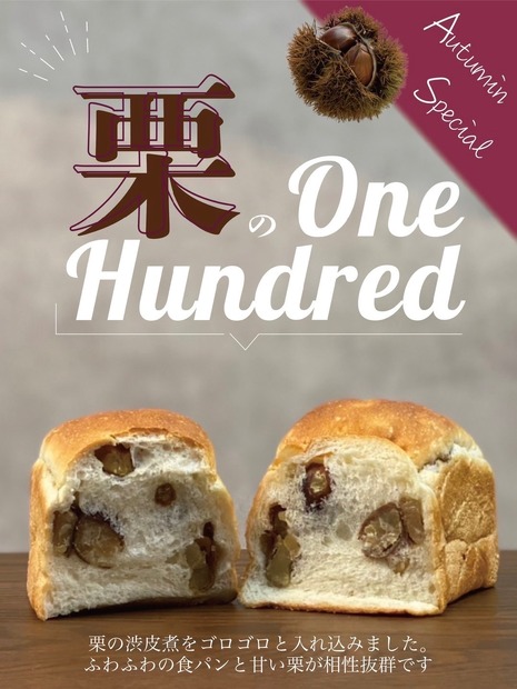世界初の柔らかい食パンと栗のハーモニー！秋限定「栗のワンハンドレッド」
