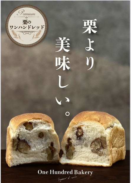 世界初の柔らかい食パンと栗のハーモニー！秋限定「栗のワンハンドレッド」