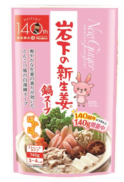近年の冬の定番？「岩下の新生姜鍋スープ」今年の秋冬は140g増量！
