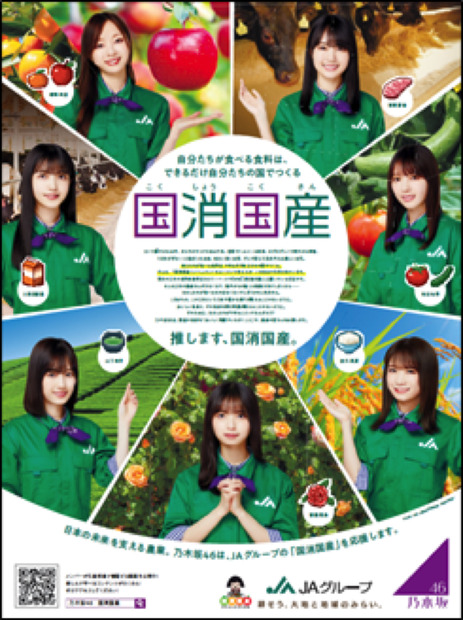 乃木坂46が日本の農業を応援するJA「国消国産」新ビジュアルに登場！