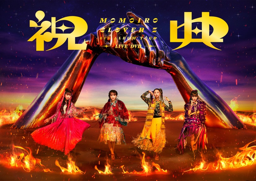 ももクロ、4年ぶりのライブツアーBD&DVDよりアンコールパートを詰め込んだトレーラー映像公開！