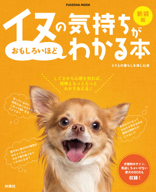 『新装版イヌの気持ちがおもしろいほどわかる本』（扶桑社）