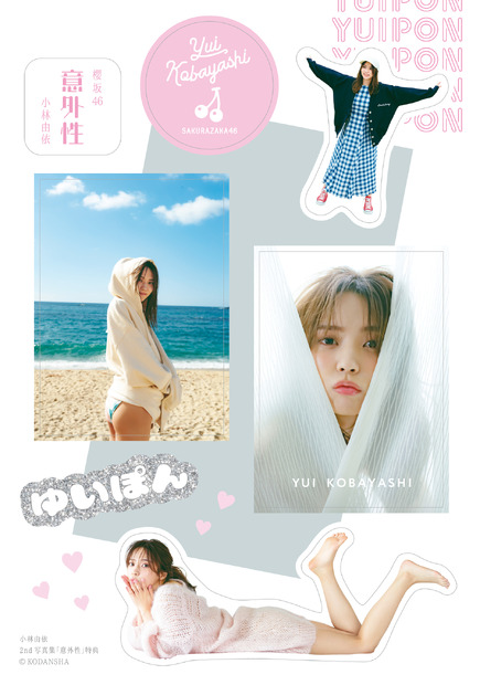櫻坂46・小林由依 2nd写真集『意外性』＠Loppi・HMV限定特典ステッカー（c）撮影柴田フミコ／小林由依2nd写真集『意外性』講談社with事業部