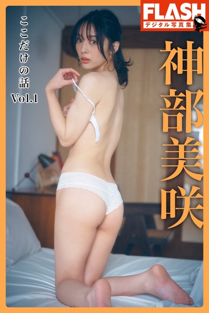 神部美咲（c）光文社／週刊FLASH 写真：岡本武志