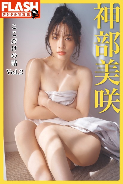 神部美咲（c）光文社／週刊FLASH 写真：岡本武志