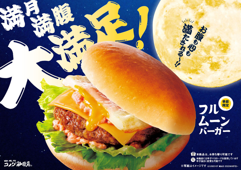 コメダ珈琲店から満月をイメージした新バーガー