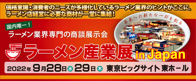 国内唯一のラーメン業界専門商談展示会「ラーメン産業展」開催