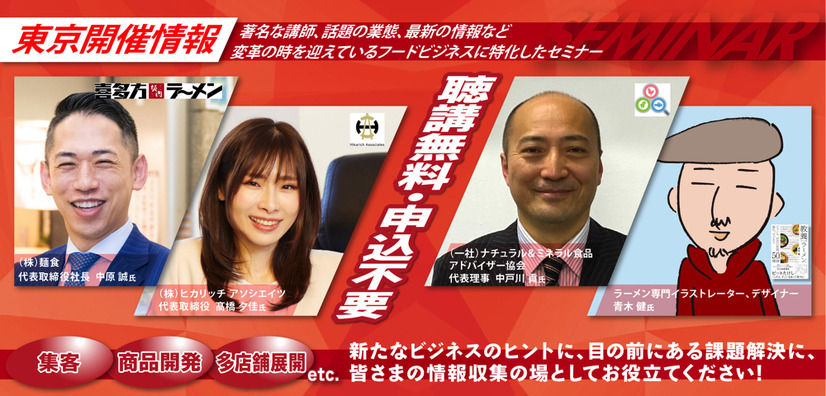 国内唯一のラーメン業界専門商談展示会「ラーメン産業展」開催