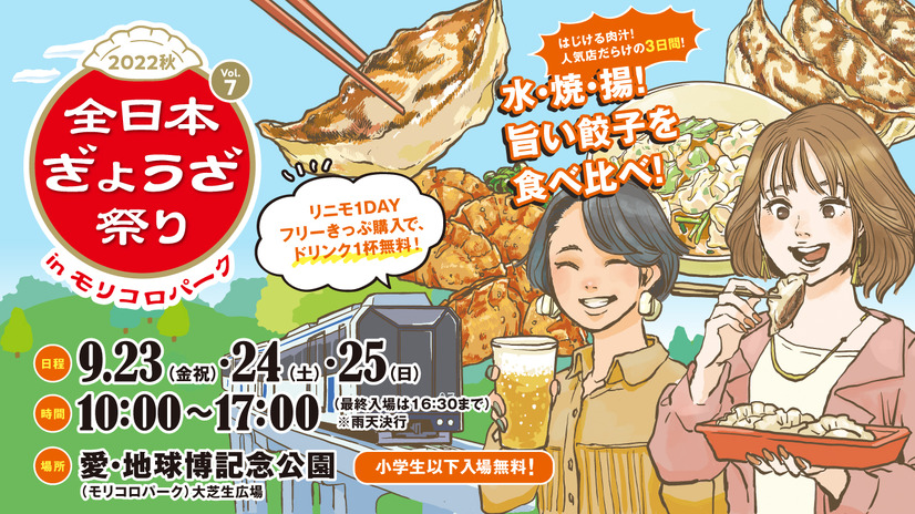 旨い餃子を食べ比べ！「全日本ぎょうざ祭り2022秋」9月23日～