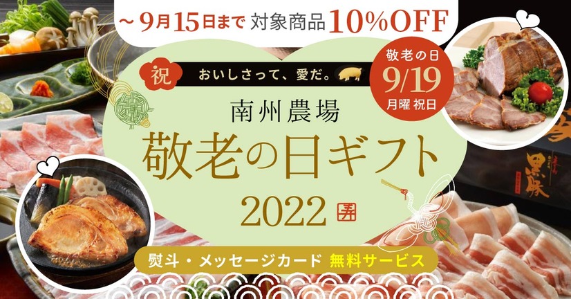 鹿児島・南州農場の公式通販で「敬老の日ギフト特集」販売中