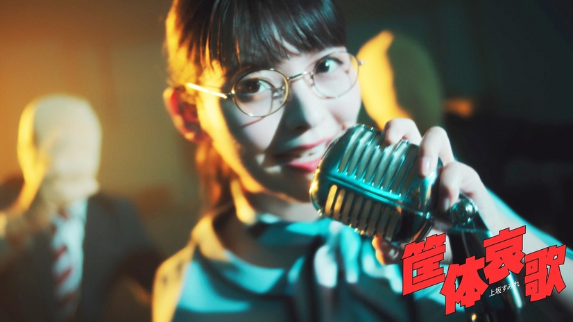 上坂すみれ、5thアルバムより新曲「筐体哀歌」先行配信＆MV公開