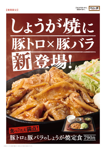 やよい軒、人気No.1の“しょうが焼”に豚トロ加えたボリューム満点新メニュー発売
