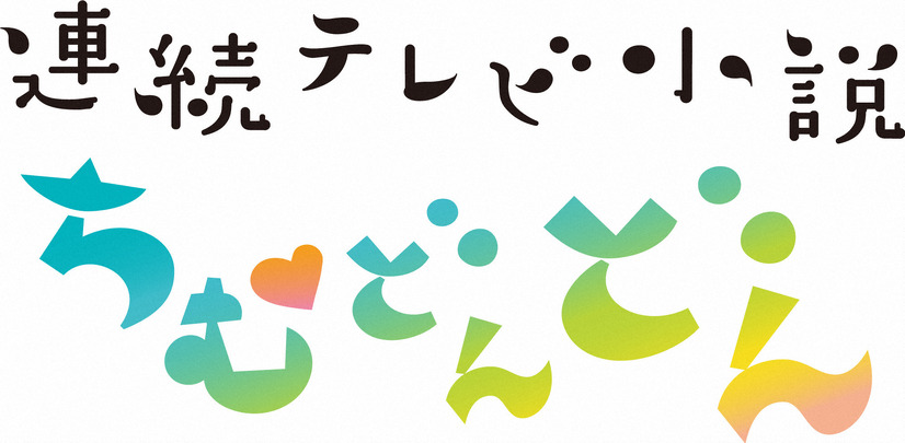 『ちむどんどん』第108話（ｃ）NHK