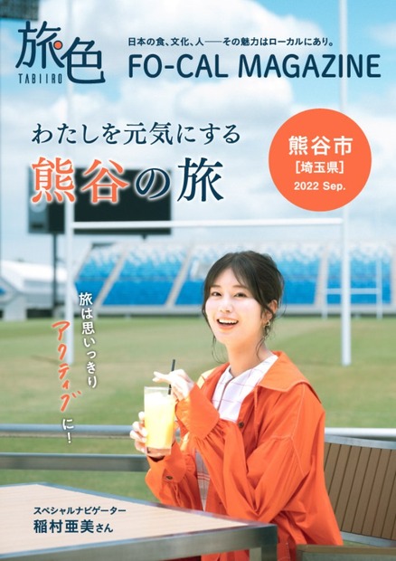 電子雑誌『旅色FO-CAL』埼玉県熊谷市特集