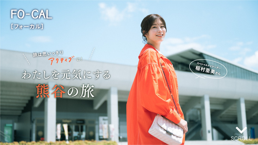 電子雑誌『旅色FO-CAL』埼玉県熊谷市特集