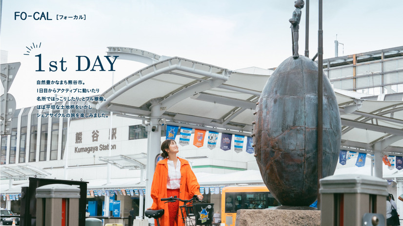 電子雑誌『旅色FO-CAL』埼玉県熊谷市特集