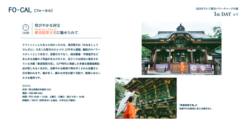 電子雑誌『旅色FO-CAL』埼玉県熊谷市特集