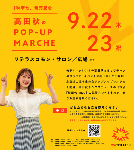 高田秋、自身プロデュースの日本酒発売記念イベント開催