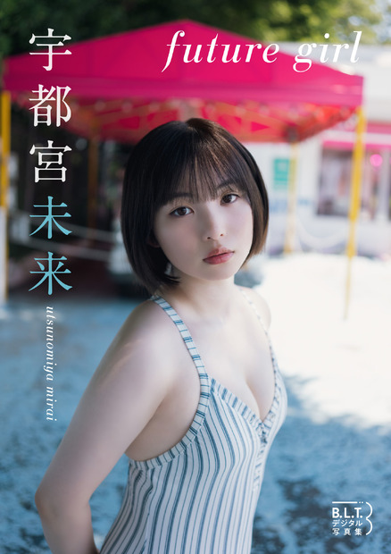 宇都宮未来デジタル写真集『future girl』(c)東京ニュース通信社