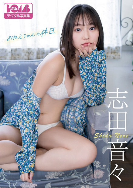 志田音々デジタル写真集『おねえちゃんの休日』（ワン・パブリッシング）