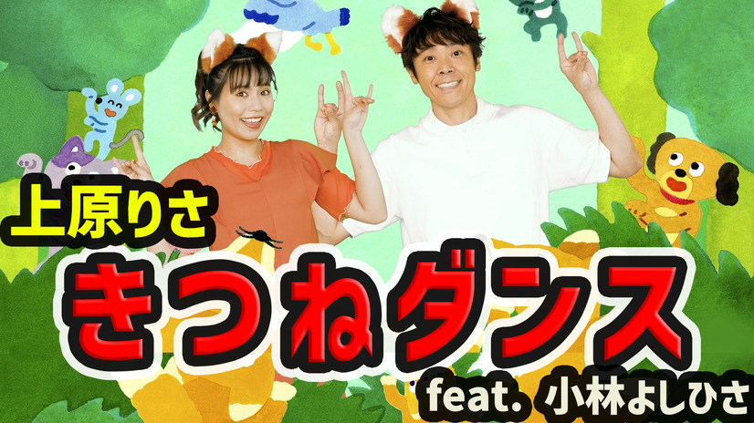 りさお姉さん（上原りさ）＆よしお兄さん（小林よしひさ）