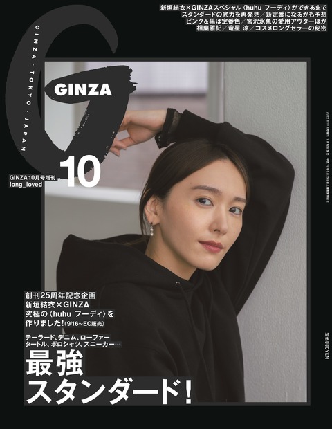 『GINZA』10月号増刊表紙（マガジンハウス）