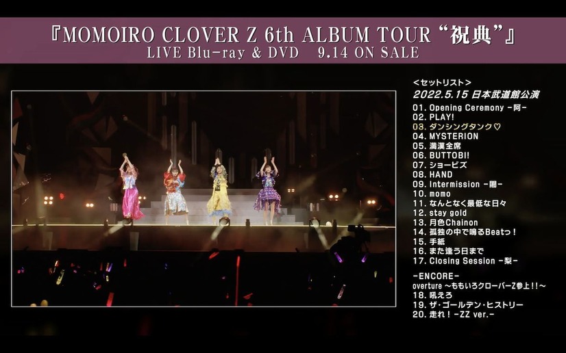 『MOMOIRO CLOVER Z 6th ALBUM TOUR “祝典”』日本武道館公演ダイジェスト映像