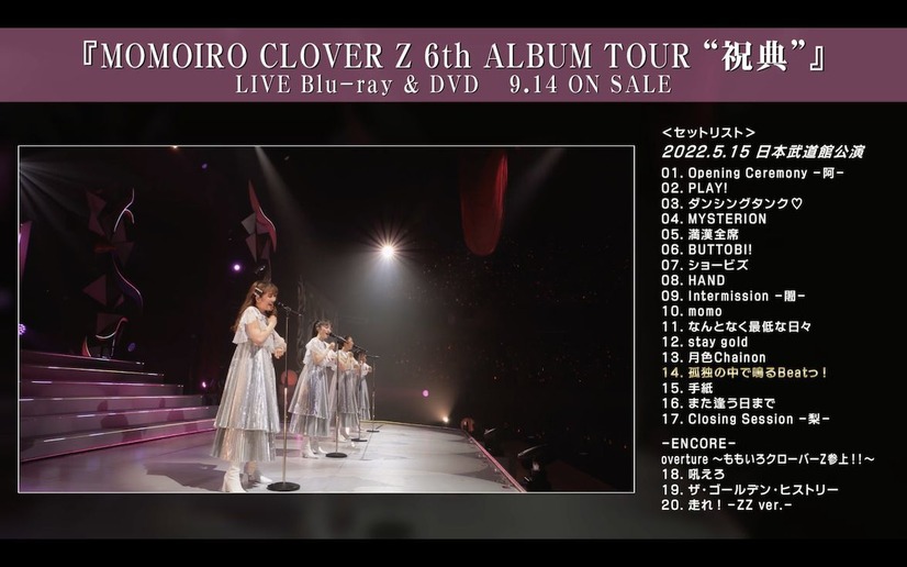 『MOMOIRO CLOVER Z 6th ALBUM TOUR “祝典”』日本武道館公演ダイジェスト映像