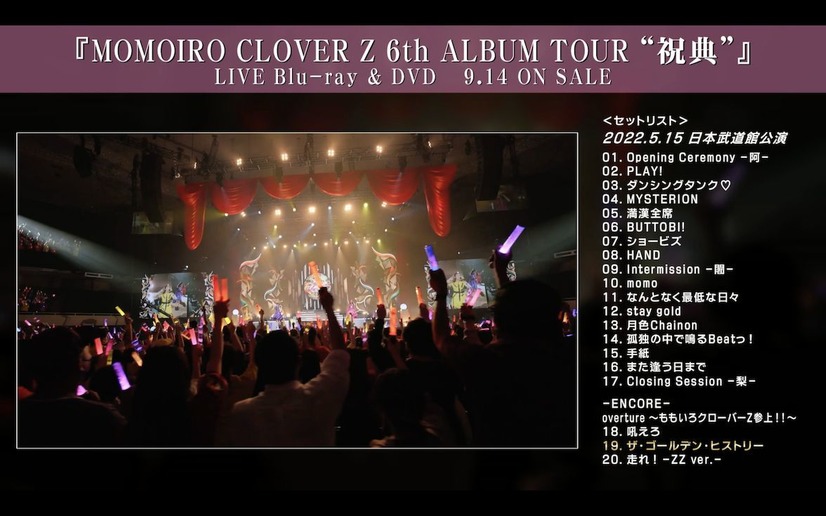 『MOMOIRO CLOVER Z 6th ALBUM TOUR “祝典”』日本武道館公演ダイジェスト映像