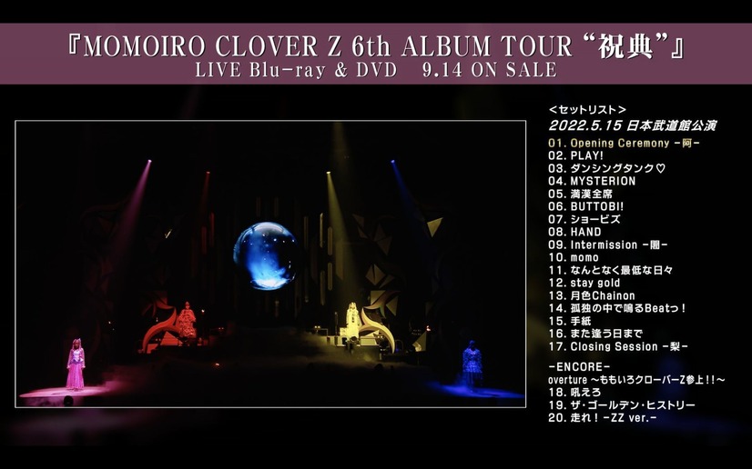 『MOMOIRO CLOVER Z 6th ALBUM TOUR “祝典”』日本武道館公演ダイジェスト映像