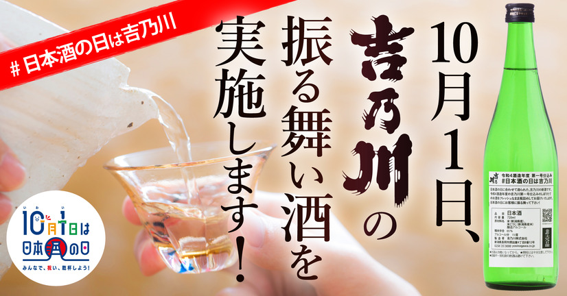 酒蔵「吉乃川」、“日本酒の日”振る舞い酒を無償提供　飲食店向け