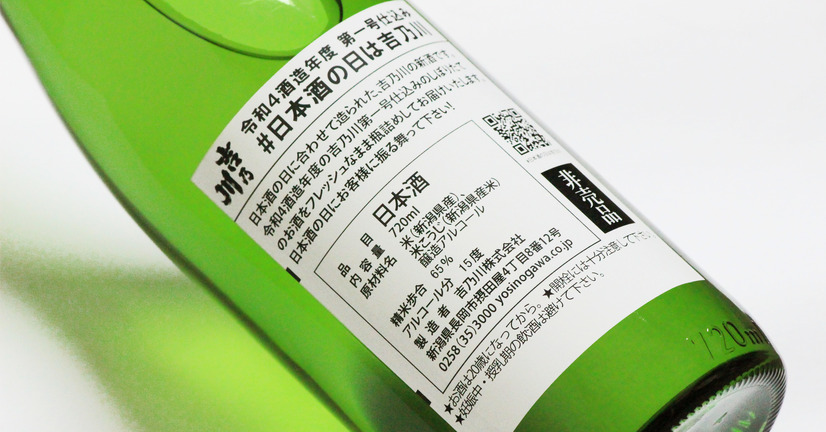 酒蔵「吉乃川」、“日本酒の日”振る舞い酒を無償提供　飲食店向け