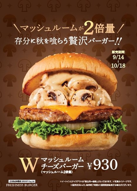 2倍量のマッシュルームを豪快にサンド！フレッシュネスバーガーから「Wマッシュルームチーズバーガー」