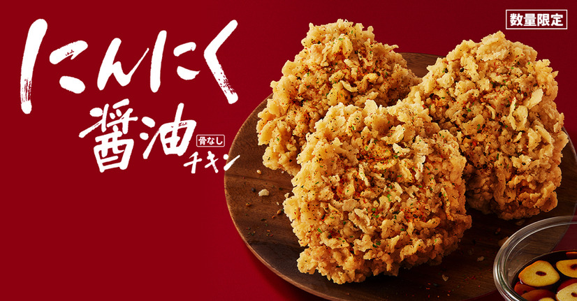 ケンタッキー、「にんにく醤油チキン」本日復活発売！サクサク食感、にんにく×醤油の王道