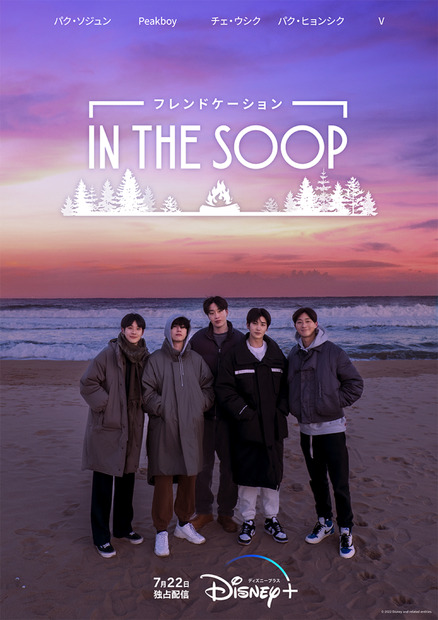 『IN THE SOOP フレンドケーション』（C）2022 HYBE. All rights reserved.