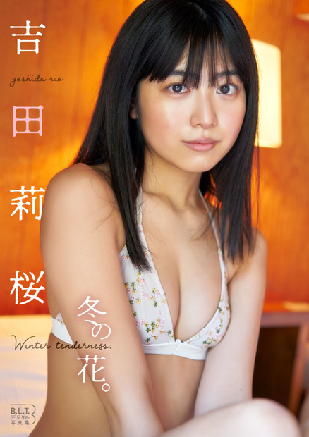 吉田莉桜デジタル写真集『冬の花。winter tenderness.』 （東京ニュース通信社）
