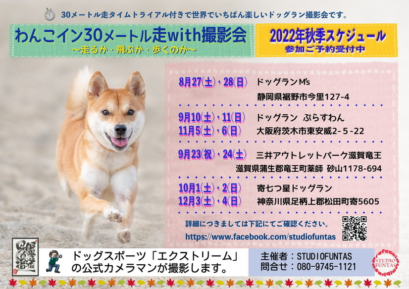 「ドッグスポーツエクストリーム」の公式カメラマン「STUDIO FUNTAS」