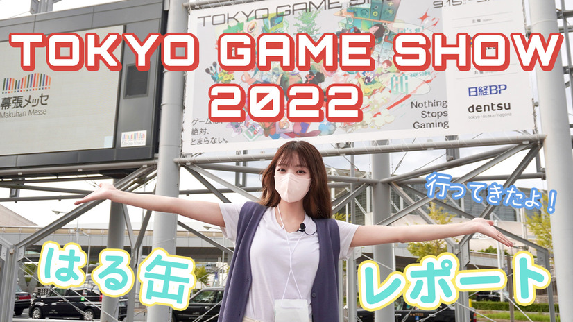 TGS2022　動画レポート