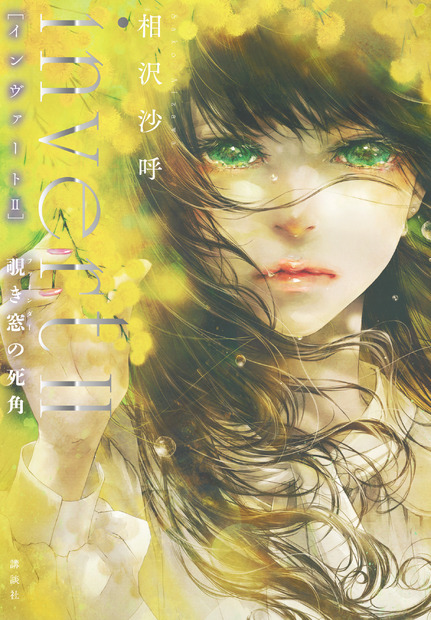 『invertII 覗き窓の死角』（講談社）