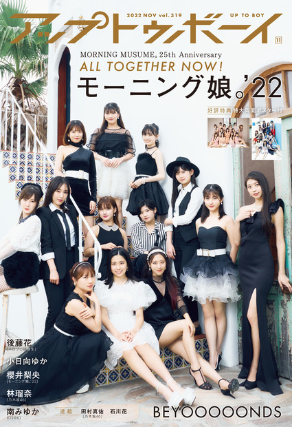 『アップトゥボーイ vol.319』【表紙：モーニング娘。'22】　（c）ワニブックス