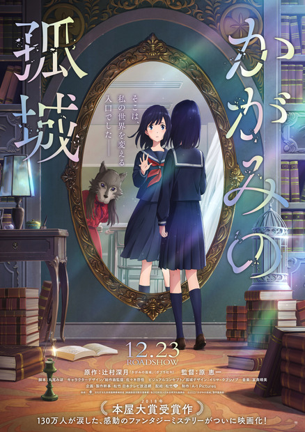 （C）2022「かがみの孤城」製作委員会