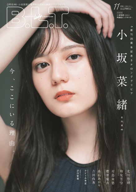 『B.L.T.2022年11月号』【表紙：小坂菜緒（日向坂46）】　（c）東京ニュース通信社