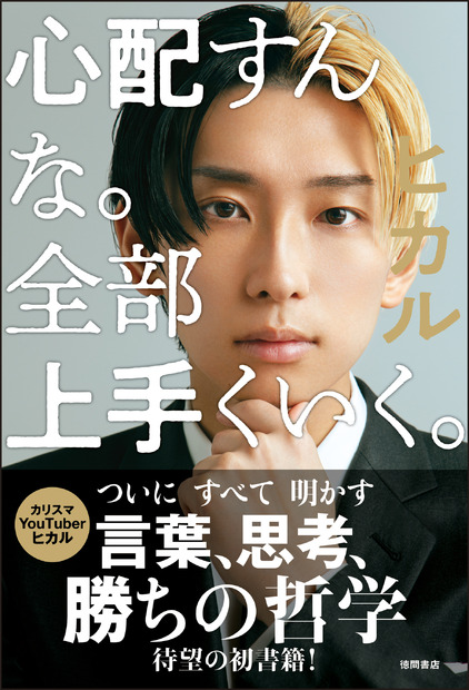 ヒカル著書『心配すんな。全部上手くいく。』（出版社：徳間書店、発売日：2022年9月30日）