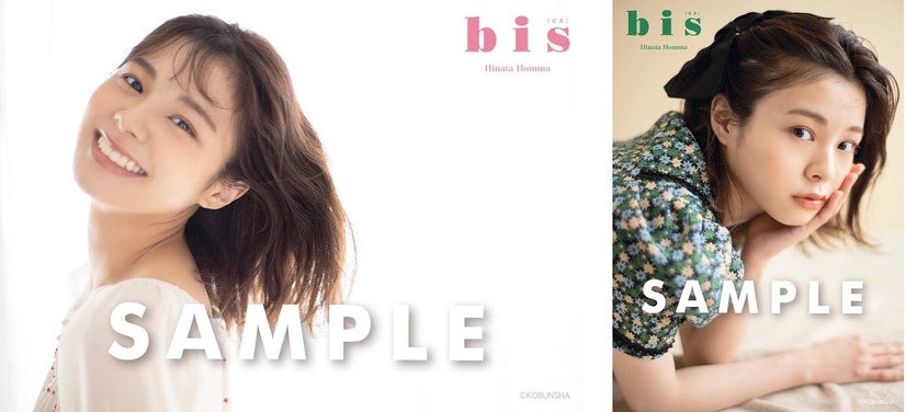『bis』11月号【紀伊國屋書店新潟店限定購入特典生写真：本間日陽（NGT48）】　（c）光文社