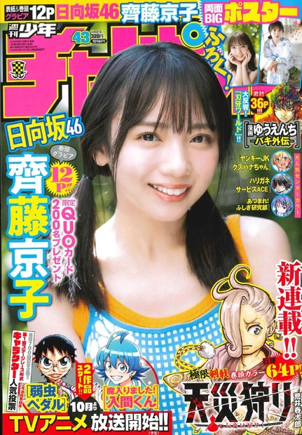 齊藤京子（日向坂46）　（c）秋田書店