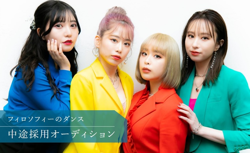 フィロソフィーのダンス新メンバー“中途採用”オーディション